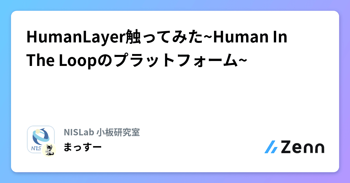 HumanLayer触ってみた~Human In The Loopのプラットフォーム~